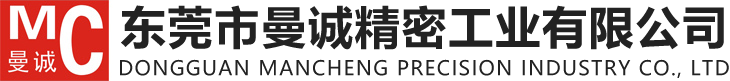 東莞市曼誠精密工業有限公司